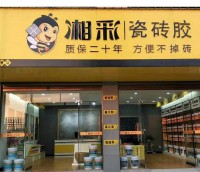 湘彩瓷磚膠岳陽華容專賣店