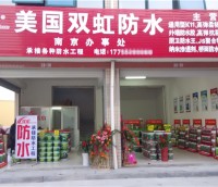 雙虹防水南京代理專賣店