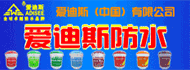愛迪絲防水