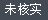 該信息暫時(shí)未經(jīng)核實(shí)，親可自行聯(lián)系